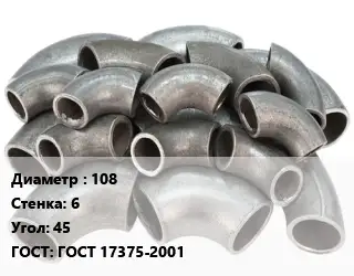Отвод стальной 108х6 Угол:45 ГОСТ: ГОСТ 17375-2001